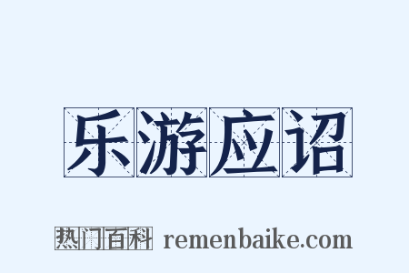 乐游应诏是什么意思的图片